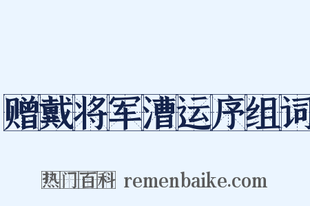 赠戴将军漕运序组词是什么意思的图片
